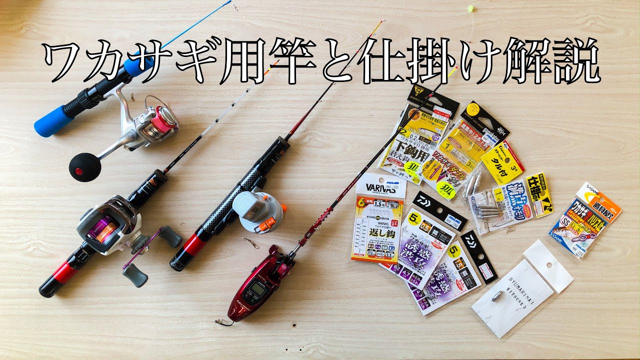 【初心者の方！】ワカサギの竿や仕掛けの紹介