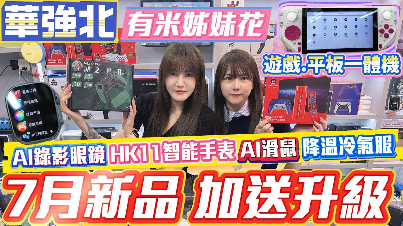 華強北遊戲電視盒 | 掌上遊戲平板一體機 | 綠寶石GAME手指 | 萬能TV box | 喬幫主HK11手表 | AI智能攝錄眼鏡 | 黑科技擴音器 | AI智能翻譯滑鼠 | 高科技降溫冷風衣