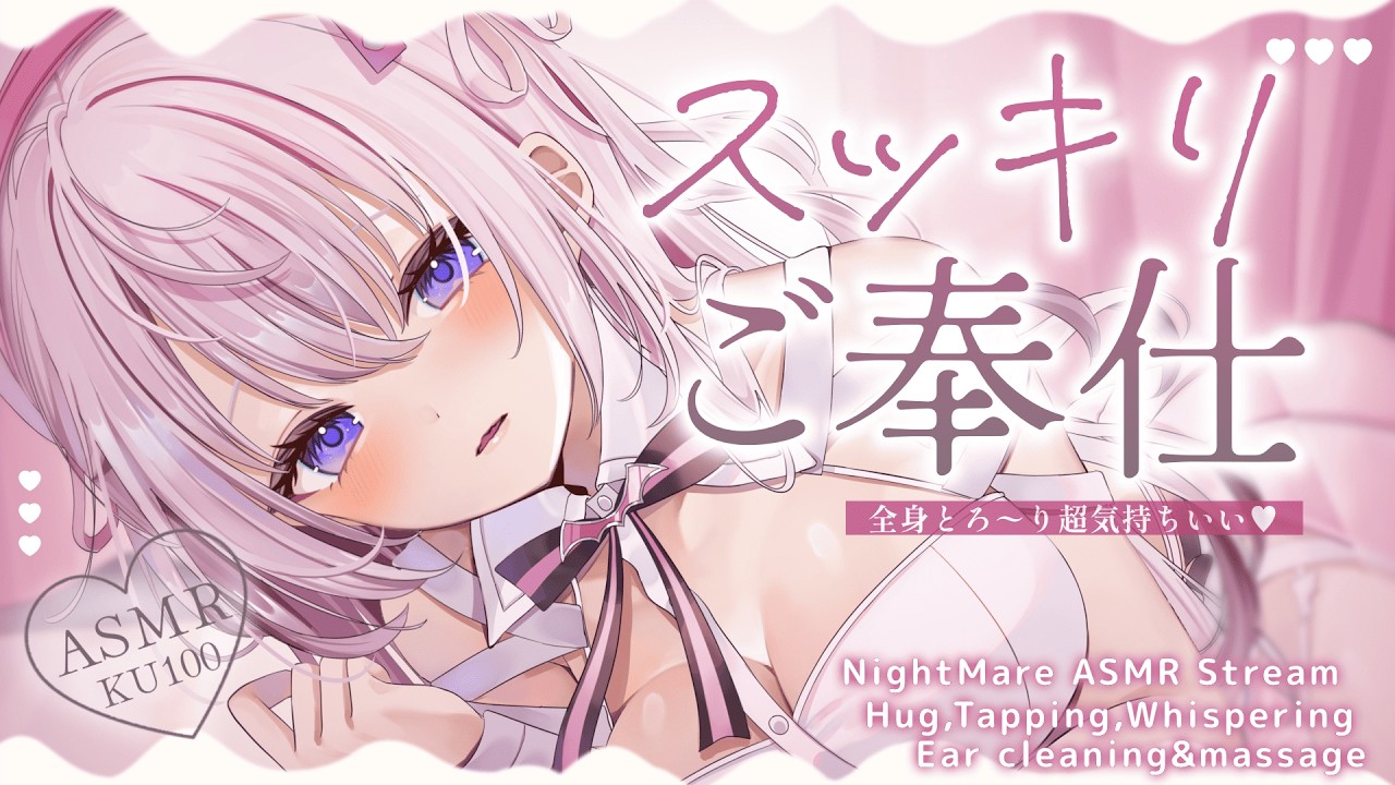 ‪〖 ASMR⌇KU100 〗 溜まったモノがスッキリ爽快♡モヤモヤ解消させてください♡ 〖 耳塞ぎ/耳ふぅ/安眠 /  Japanese/Vtuber〗
