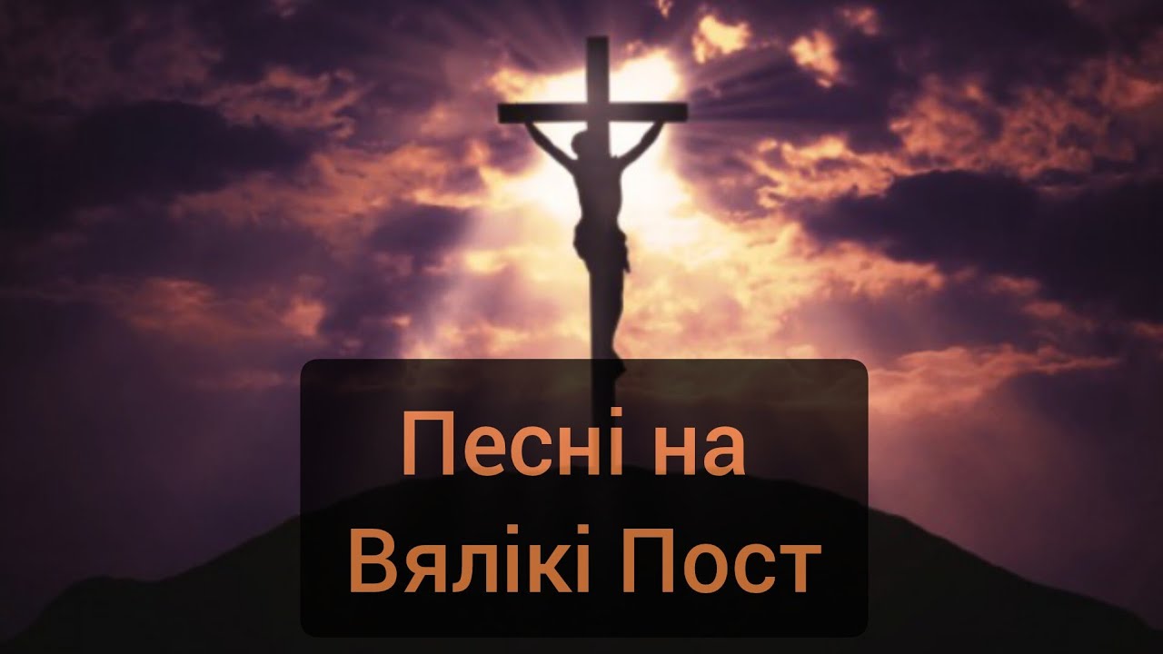 Адарацыя Крыжа / Песнi на Вялiкi Пост па-беларуску/ Малiтва пакланення