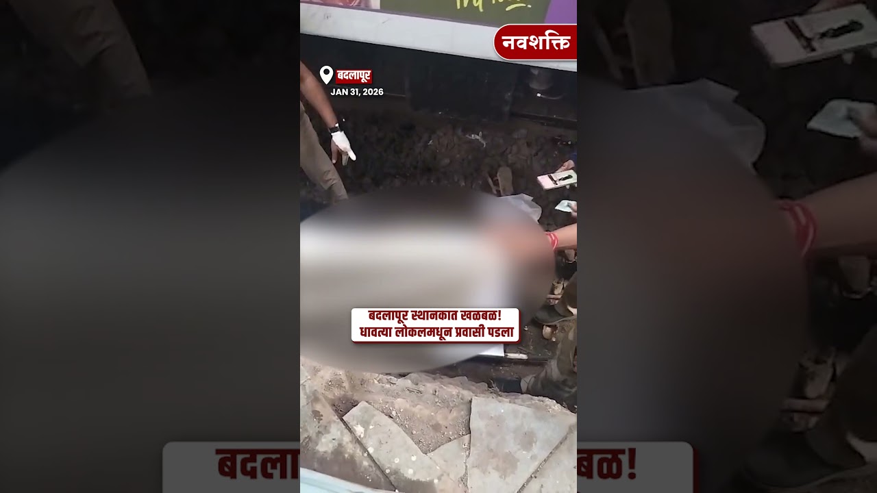 मोठी बातमी! बदलापूर रेल्वे स्थानकात धावत्या लोकलमधून प्रवासी पडल्याने मोठी दुर्घटना #badlapur
