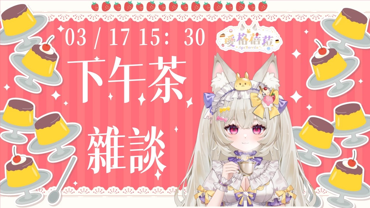 【下午茶雜談】今天來跟大家小小聊一下｜璦格蓓菈 Agaberrila ｜#新人Vtuber  #大璦台