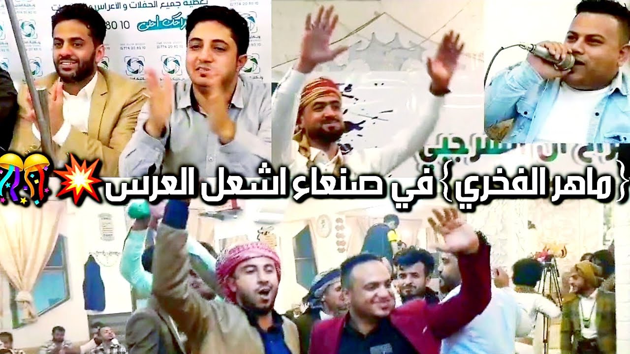 من صنعاء بحضور فنانين من تعز وصنعاء_ماهر_الفخري|يشعل العرس-ليت الهم ينساني@ع/سمح الحمادي_عرس زكرياء