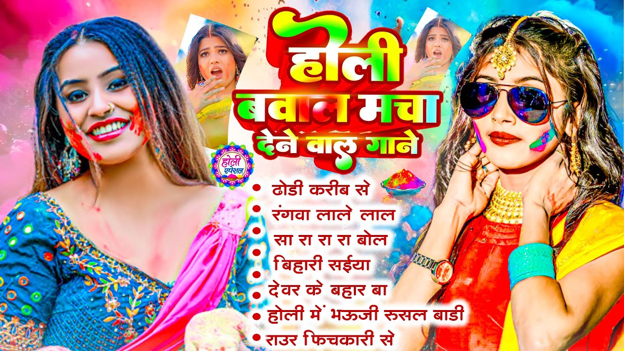 #2026 के ब्लास्ट होली गाने |#Holi Jukebox 2026 | #New Bhojpuri Hit Holi | Bhojpuri Holi Songs | होली