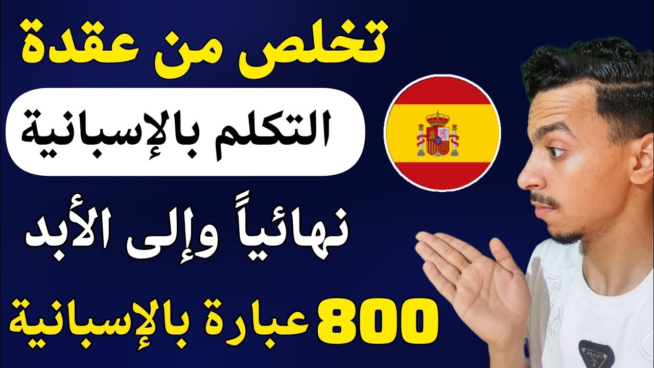 تعفلم و استفد من 800 جملة أساسية باللغة الإسبانية 🇪🇦 ✅ 
