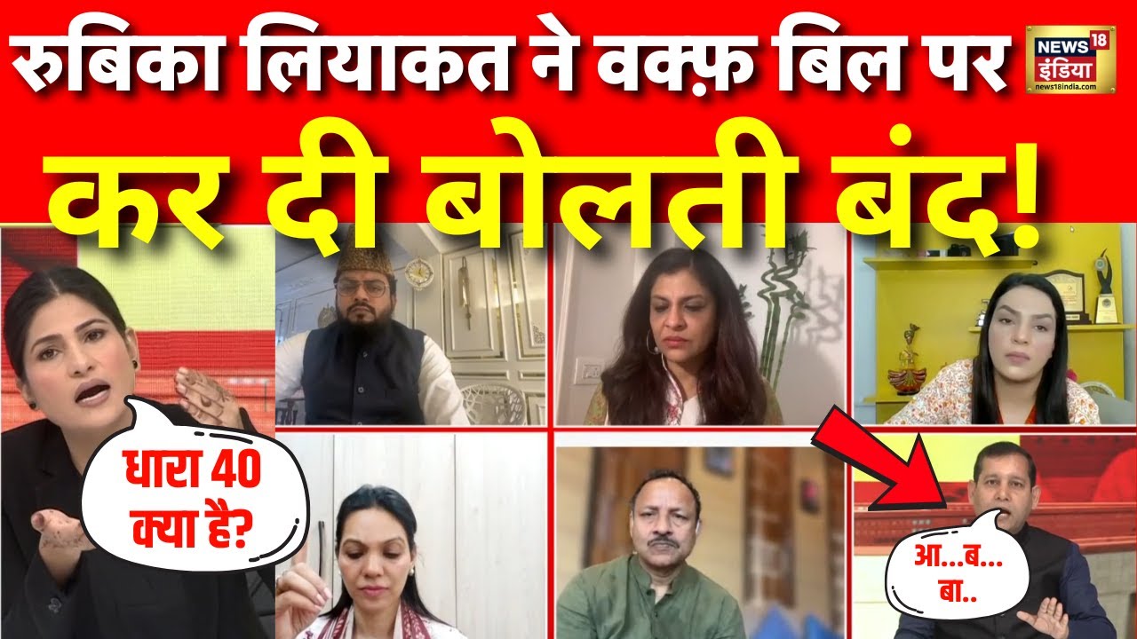 LIVE : रुबिका लियाकत के किस सवाल ने कर दी अजय उपाध्याय की बोलती बंद? | Waqf Bill । Rubika Liyaquat