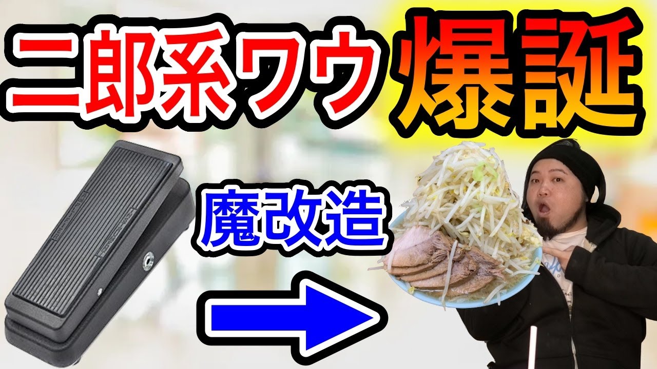 【定番マシマシ全部盛り】ワウペダル大改造！！！