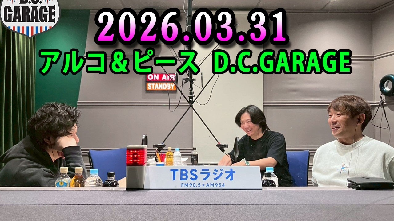アルコ＆ピース D.C.GARAGE 2026.03.31