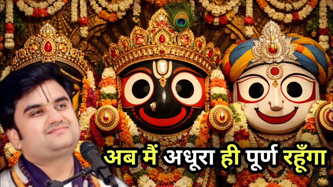 कथा नील माधव भगवान की | इंद्रेश जी महाराज |