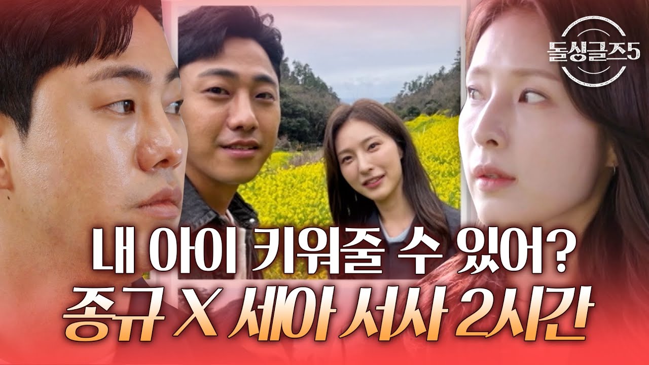 견고했지만 '양육'이란 현실을 마주한 두 사람, MZ돌싱 종규X세아 2시간 서사 모음집  [#돌싱글즈5]ㅣMBN 20230711 방송 외