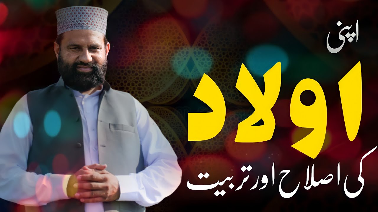 Aulad ki Islah aor Tarbiyat  part 1 II BY PROFESSOR DR ARSHAD MEHMOOD MUSTAFVI