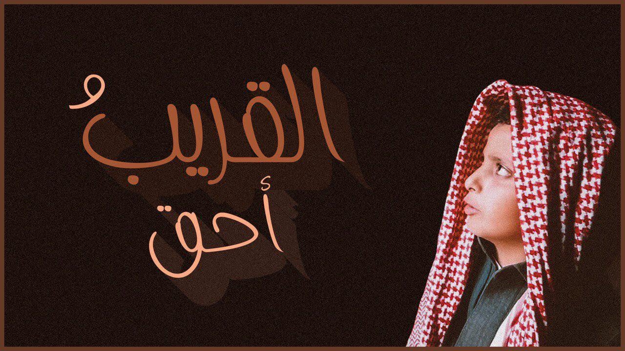 فلم قصير بعنوان #القريبُ_أحق