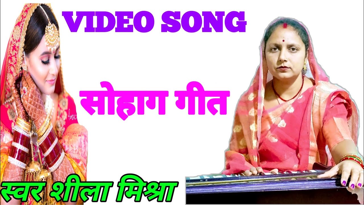 सोहाग गीत || अरे राजा जनक जी एक बगिया लगामय || स्वर शीला मिश्रा