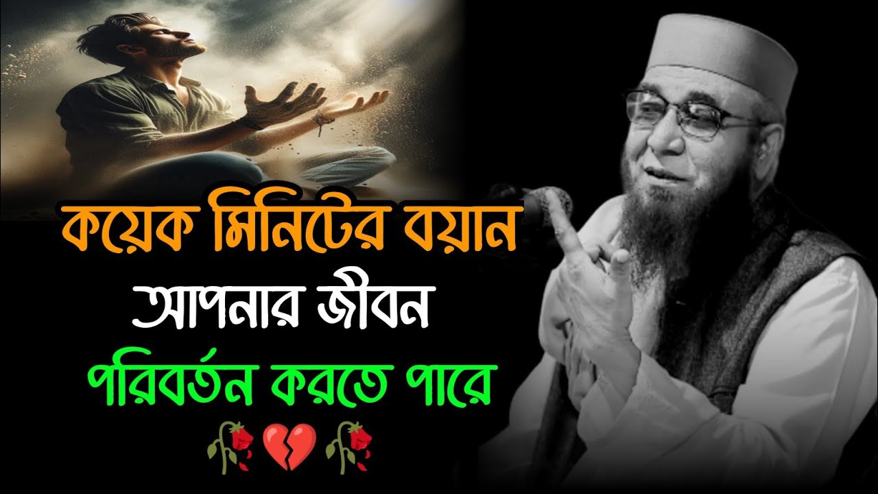 কয়েক মিনিটের বয়ান আপনার জীবন পরিবর্তন করতে পারে।। mufti nazrul islam kasemi, new waz2025