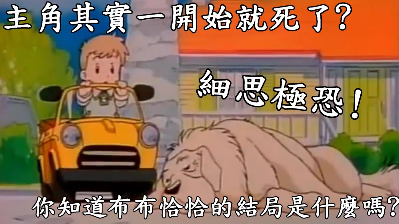 完全毀三觀!布布恰恰裡的大人全是智障，長大再看細思極恐，其實主角根本第一集就死了吧!|我是RT