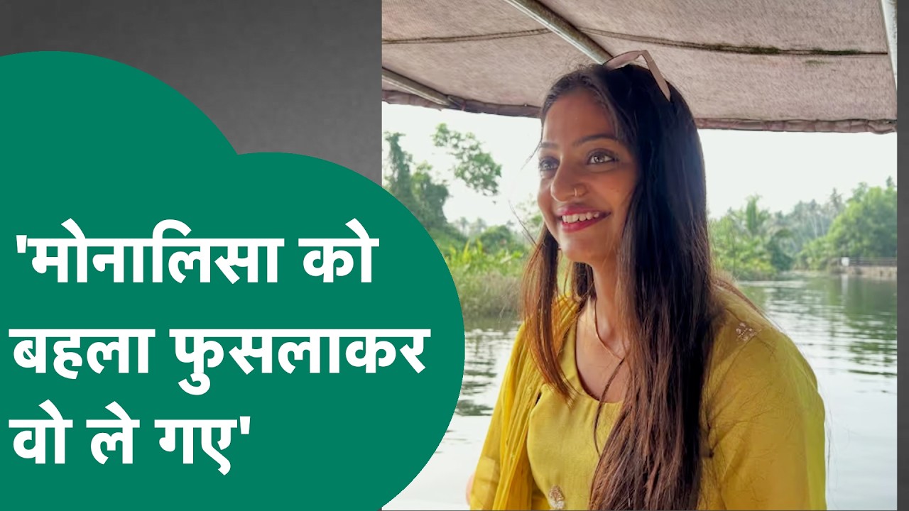 Monalisa Wedding News:Muslim Boyfriend Farmanसे शादी को लेकर अब मोनालिसा के बड़े पापा ने किया खुलासा