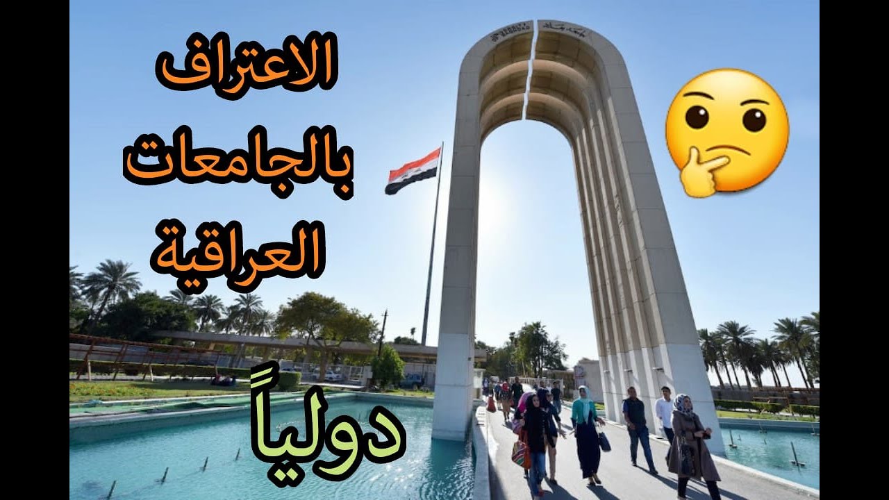هل الجامعات العراقية معترف بها عالمياً؟
