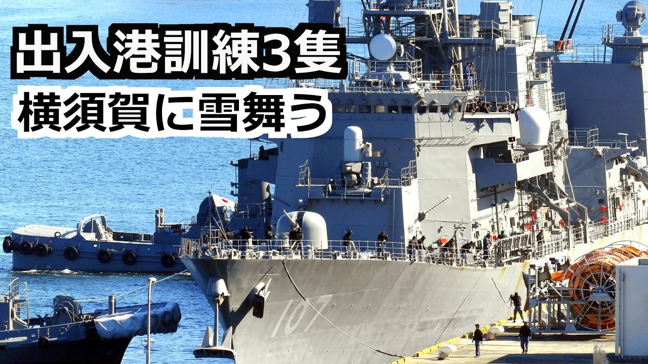 出入港訓練3隻のラッパ響く 横須賀 翌々日には雪が舞う
