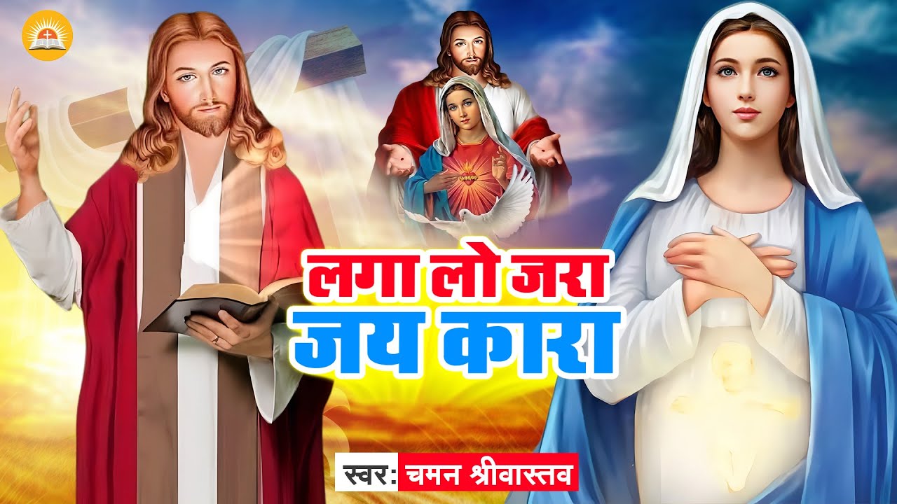 Masih Jukebox - लगा लो जरा जय कारा - Chaman Srivastava - Laga Lo Jara Jay Jay Kara - Masih bhajan