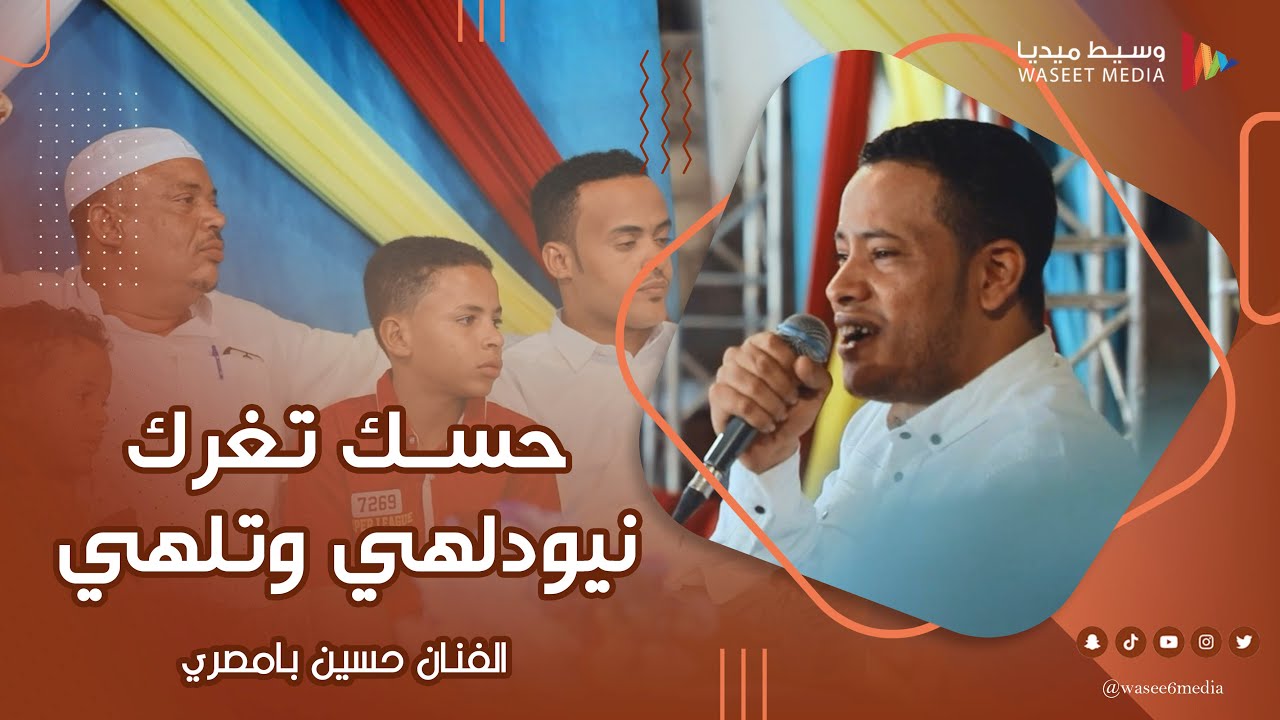 حسّك تغرك نيودلهي وتلهي الفنان حسين بامصري #أفراح #آل_فقيهان #تصوير #وسيط_ميديا #حضرموت