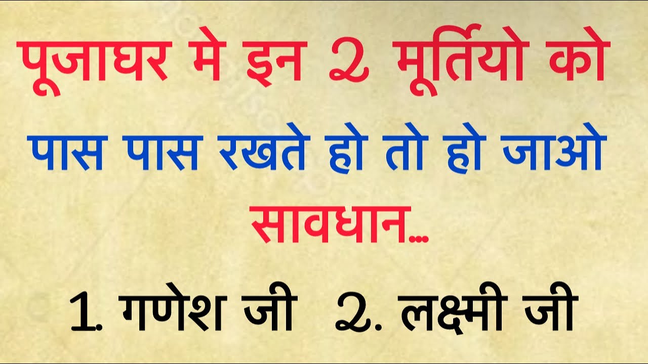 पूजा घर में 2 मूर्तियाँ पास पास कभी ना रखें घर को भयंकर वास्तु दोष लगता है #viralvideo