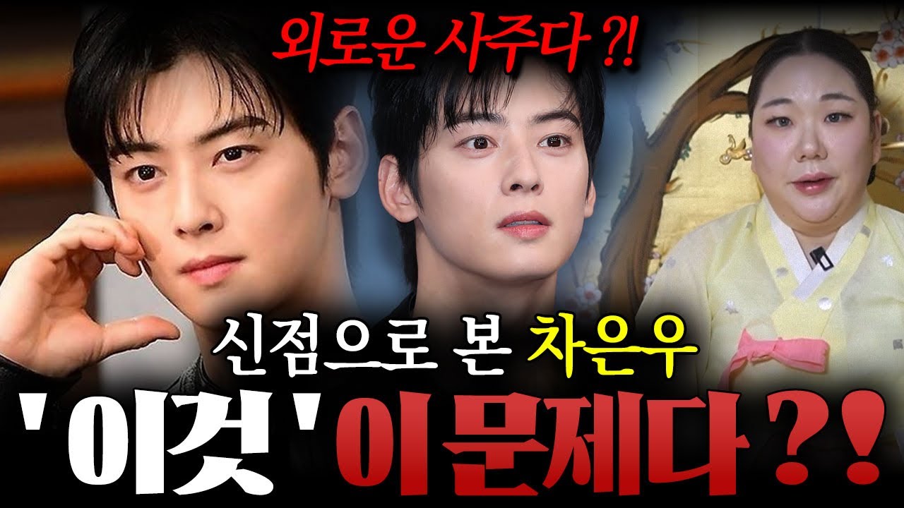 ' 차은우 탈세 ' '이것 ' 이 문제다..?! 용한 애동 무당이 신점으로 본 차은우 사주 속 충격적인 진실 ! / 차은우사주 , 차은우신점 , 사주풀이