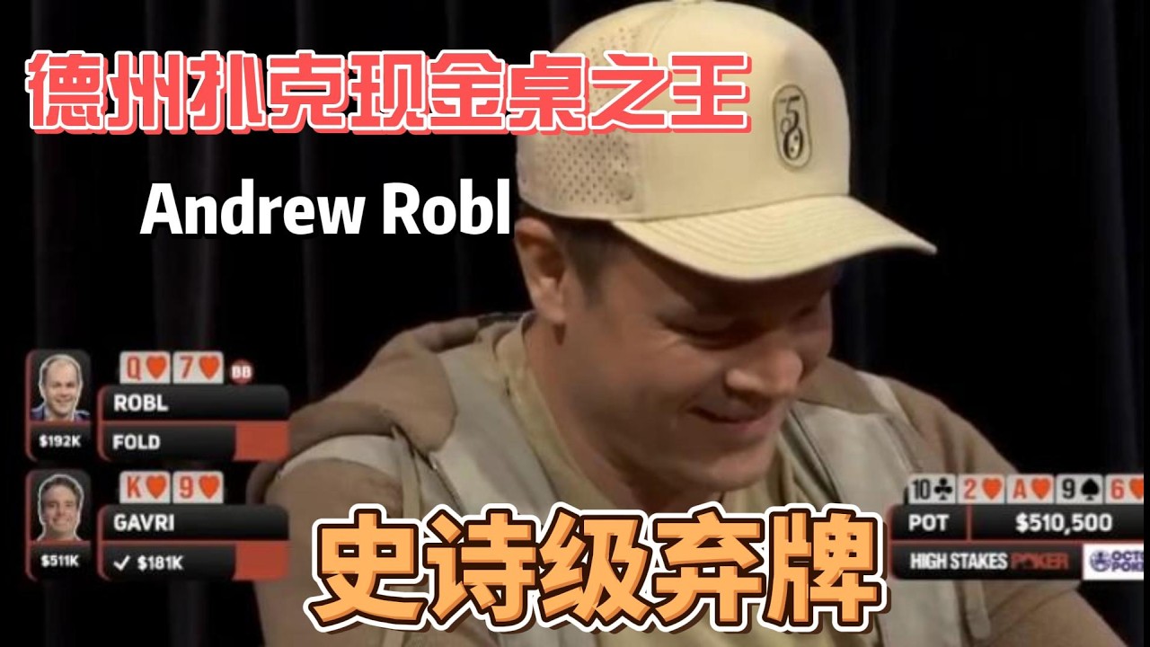 德州扑克现金桌之王: Andrew Robl - 史诗级别的弃牌