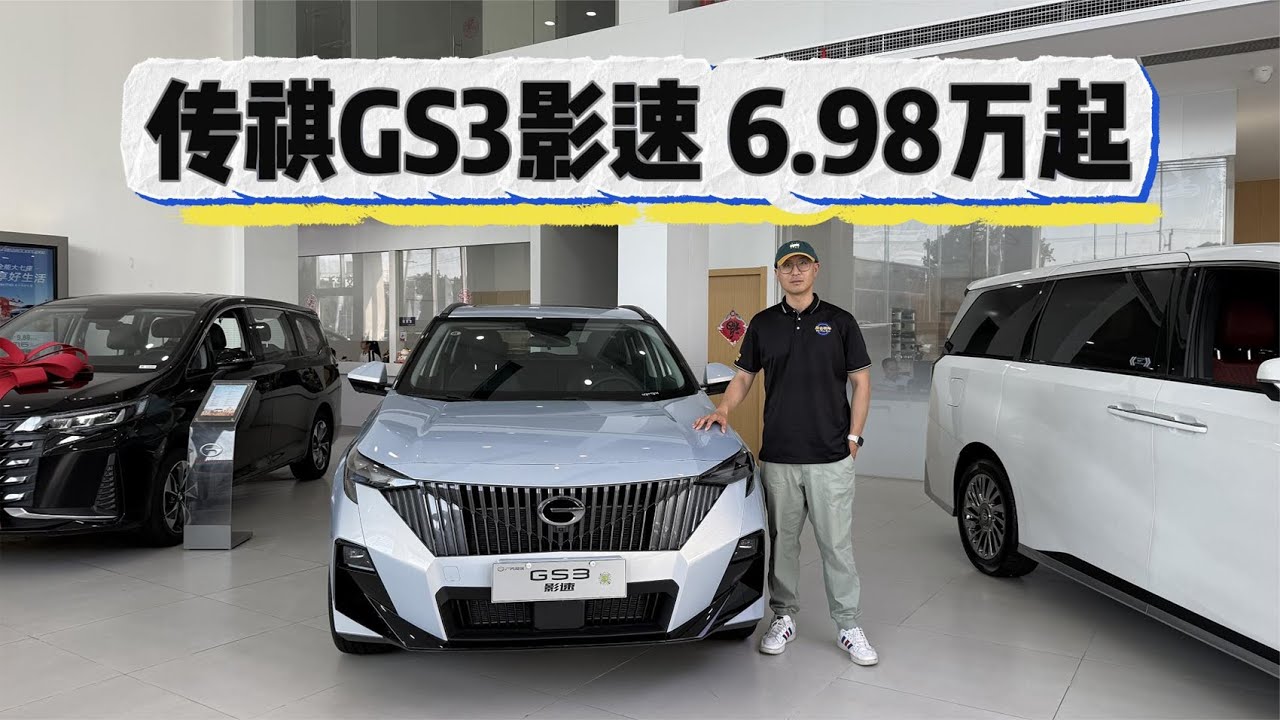 传祺GS3影速6.98万起还有补贴，加1万升级劲享版值不值？