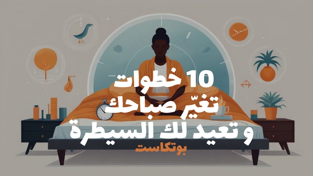 تشعر بالضياع كل صباح؟ إليك روتين يغير حياتك بالكامل