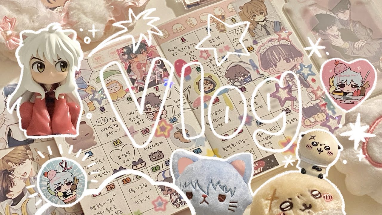 우리 브이로그 정상영업합니다 | 오타쿠 브이로그 | 다꾸 먼슬리 택배깡 스티커 | otaku vlog diary stationery haul 手帳デコ 韓国 ダイアリー ブイログ
