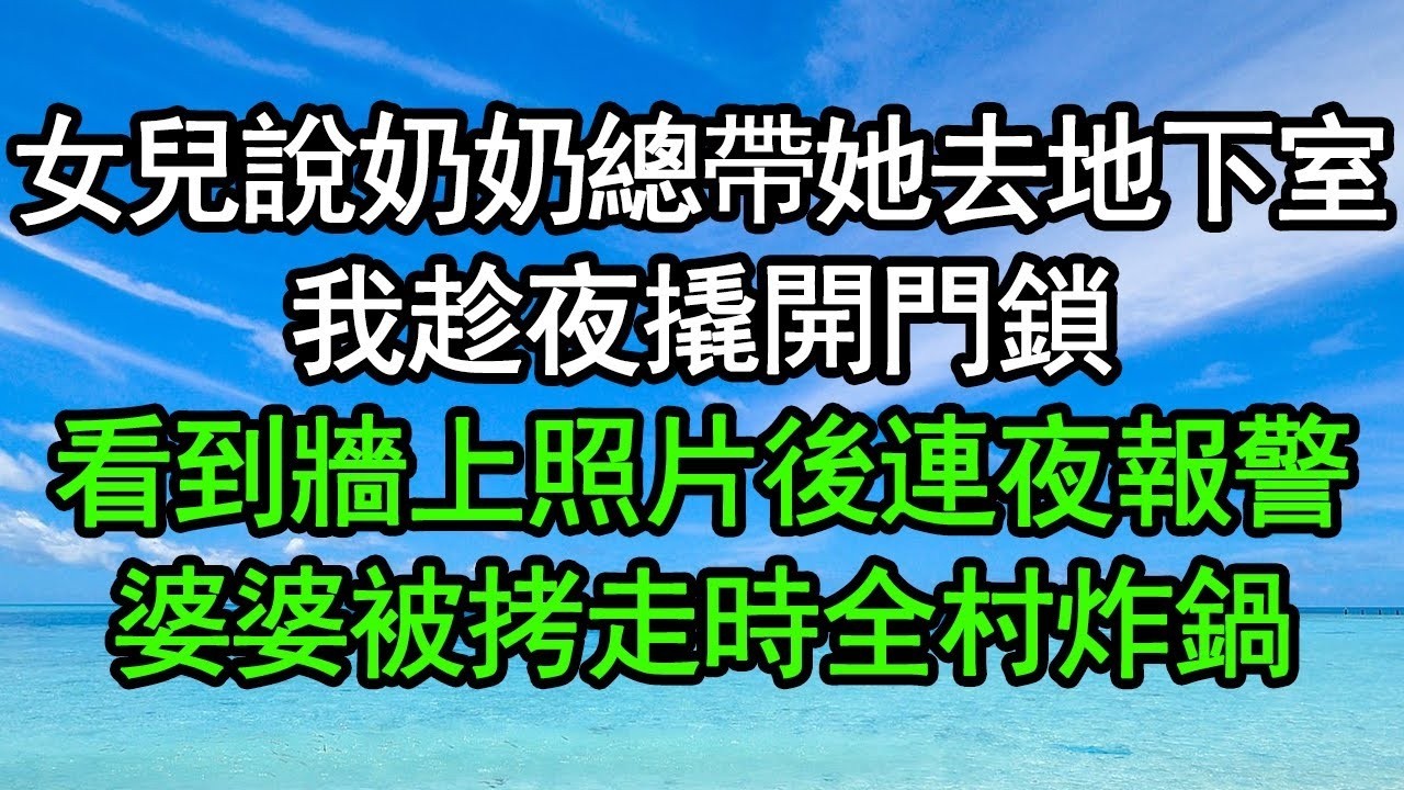 女兒說奶奶總帶她去地下室，我趁夜撬開門鎖，看到牆上照片後連夜報警，婆婆被拷走時全村炸鍋#深夜淺讀 #為人處世 #生活經驗 #情感故事