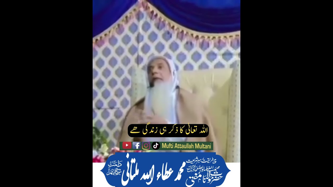 Allah ka Zikar hi Zindagi Ha. پیر طریقت ولی کامل مفتی محمد عطاء اللہ ملتانی دامت برکاتہم العالیہ 