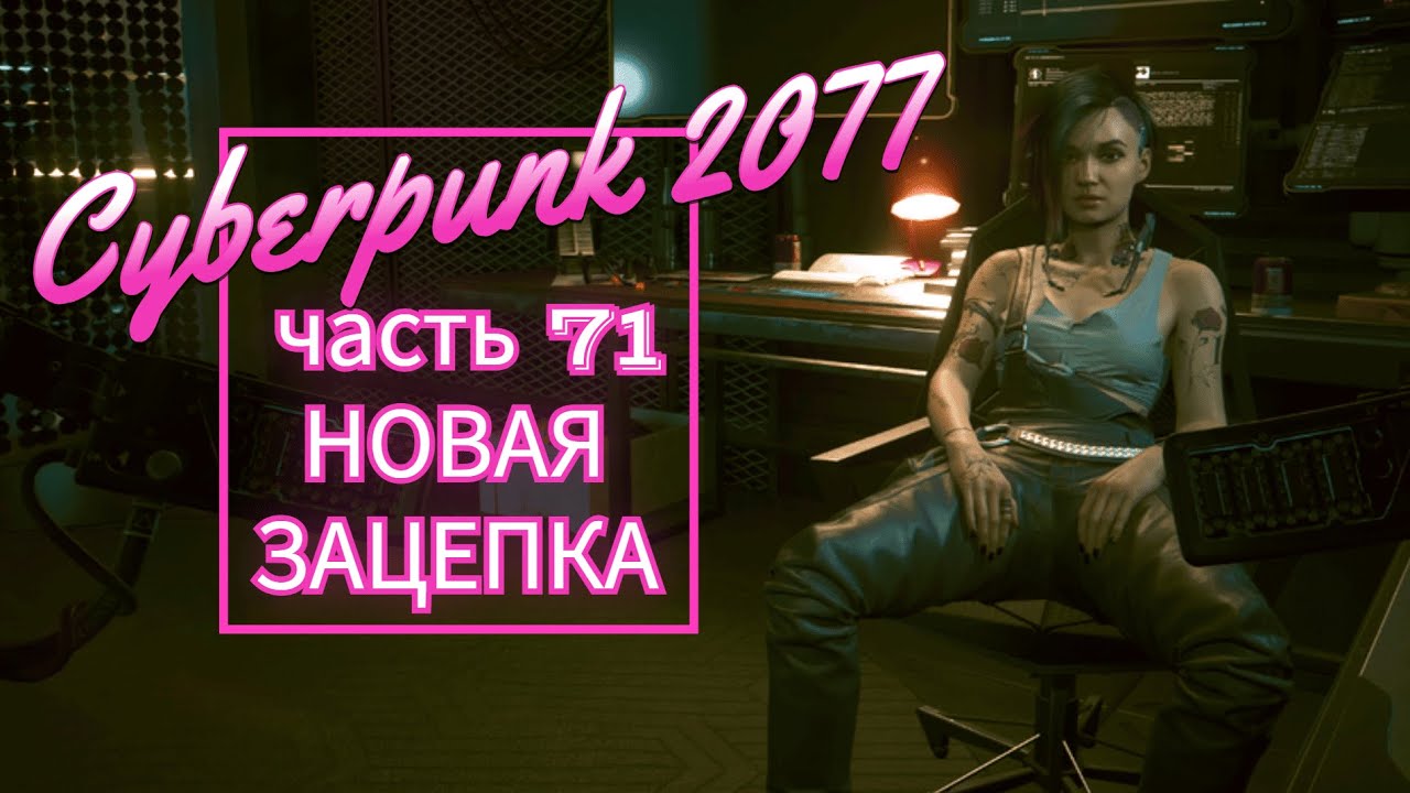 Cyberpunk 2077 часть 71 НОВАЯ ЗАЦЕПКА