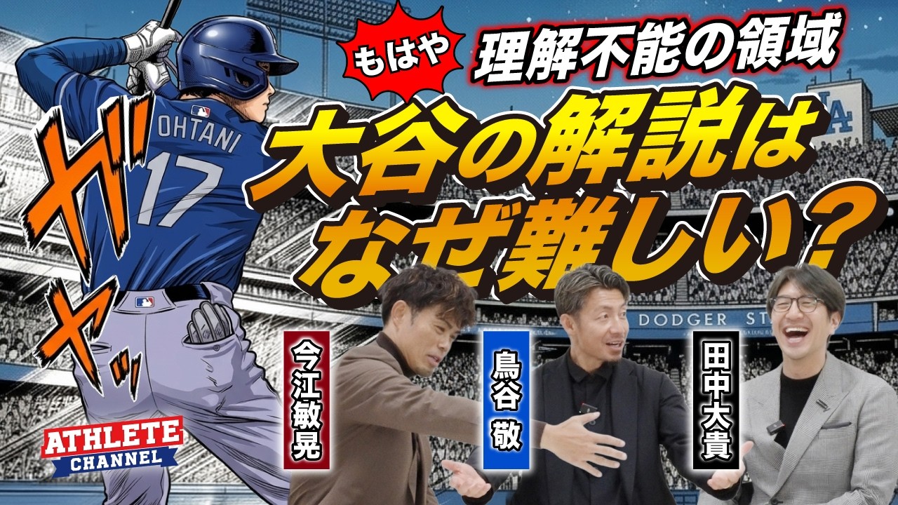 もはや理解不能の領域  大谷の解説はなぜ難しい？