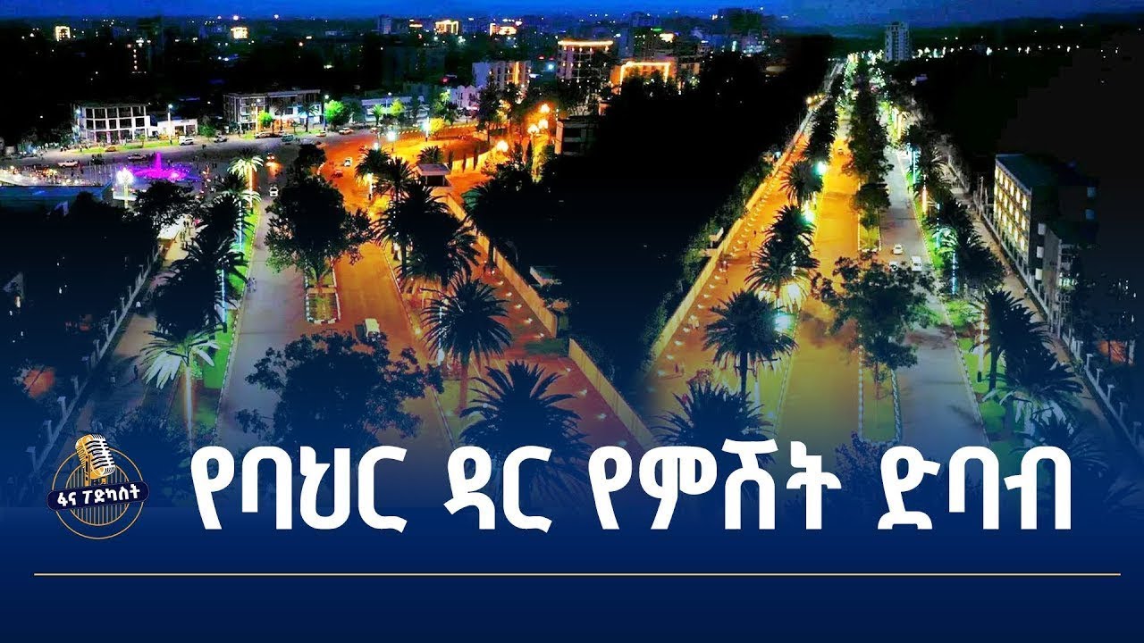 የባህር ዳር የምሽት ድባብ በፋና ካሜራ