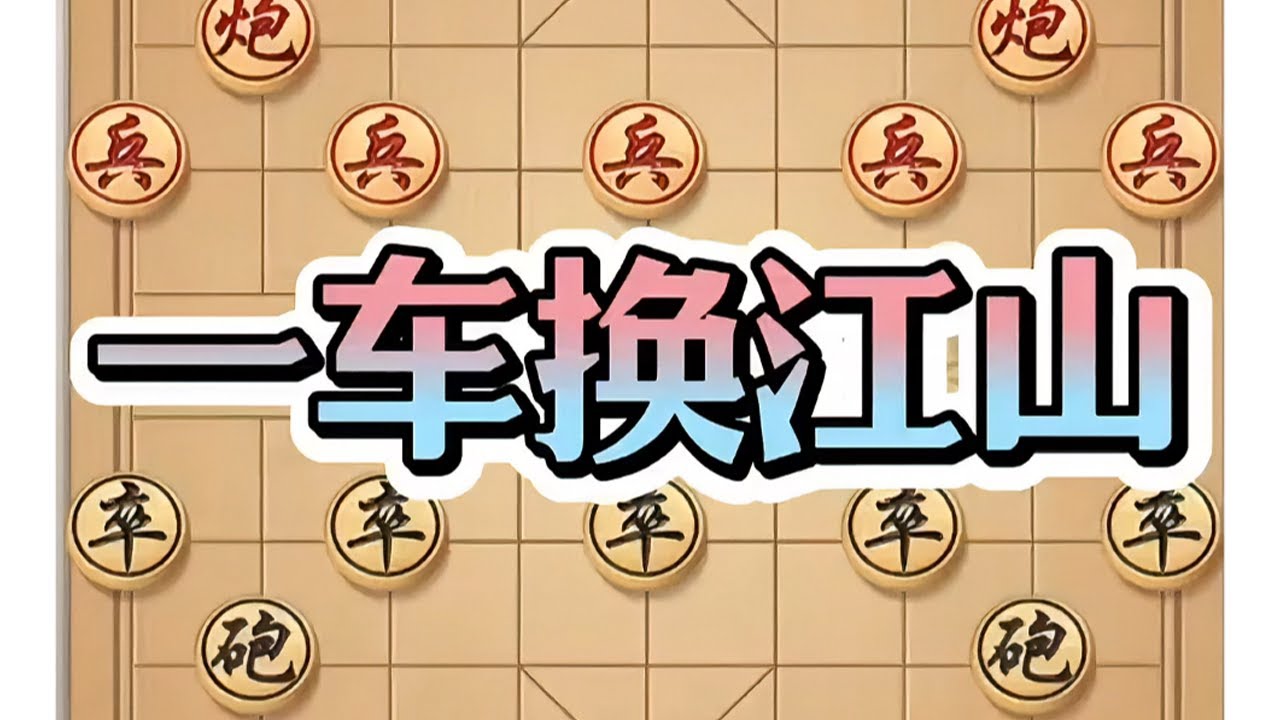 一车换江山 #喜爱度激励计划 #象棋对弈 #一车换江山 #棋盘策略