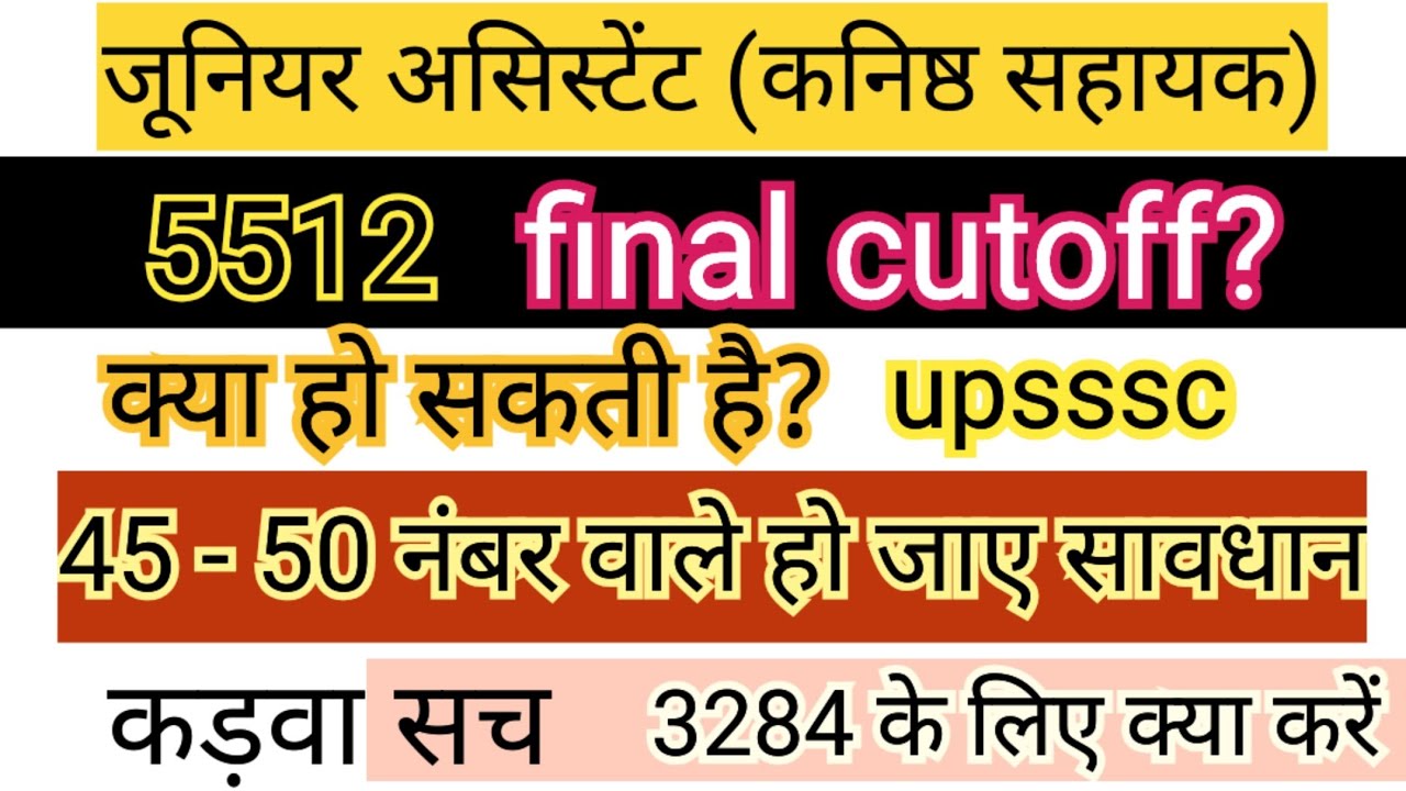 क्या हो सकती है फाइनल कटऑफ final cutoff 5512 जूनियर असिस्टेंट upsssc