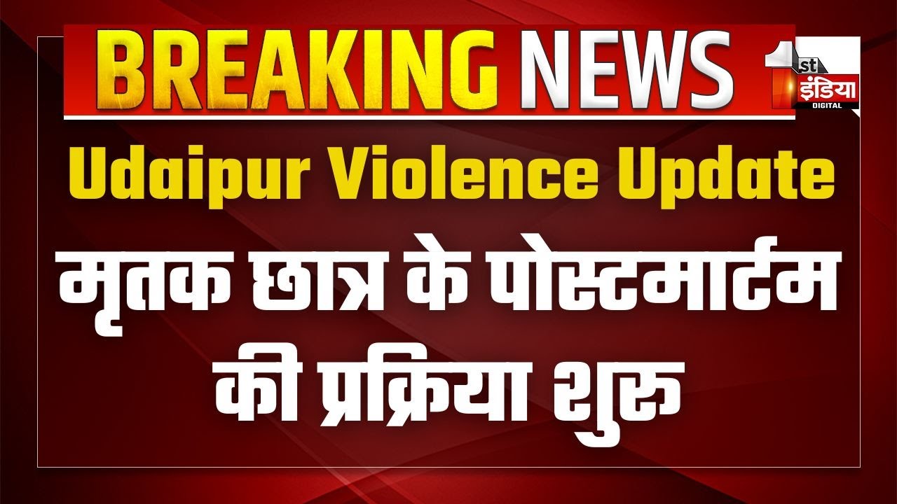 Udaipur Violence Update: मृतक छात्र के पोस्टमार्टम की प्रक्रिया शुरू | Udaipur Stabbing Incident