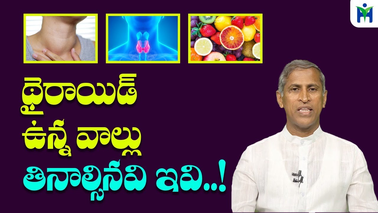 థైరాయిడ్ ఉన్న వాళ్లు ఇవి తింటే చాలు || Manthena Satyanarayana Raju || Health Mantra