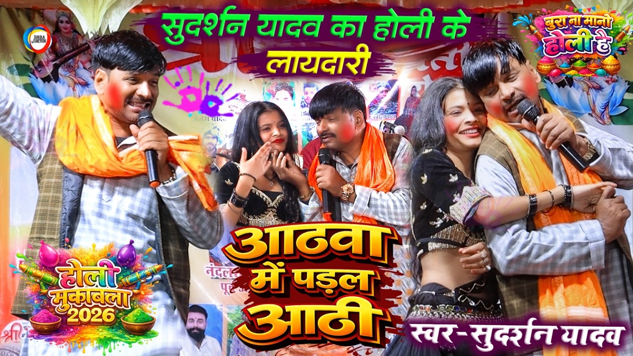 #Sudarshan_Yadav का होली के लायदारी - आठवा में पड़ल आठी ! सुदर्शन यादव का धुँआधार होली !! Dugola Holi