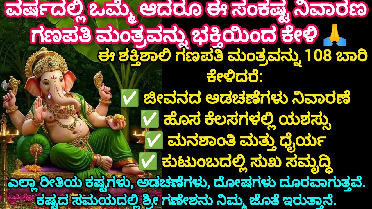 🔥💯ವರ್ಷದಲ್ಲಿ ಒಮ್ಮೆ ಆದ್ರೂ ಕೇಳಿಸಂಕಷ್ಟ ನಿವಾರಣ ಗಣಪತಿಮಂತ್ರ | ಎಲ್ಲಾ ಕಷ್ಟನಿವಾರಣೆ | Powerful Ganapathi Mantra