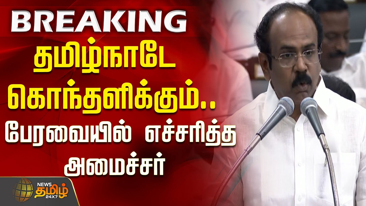 BREAKING || தமிழ்நாடே கொந்தளிக்கும்..பேரவையில் எச்சரித்த அமைச்சர் | TN Assembly| Thangam Thennarasu