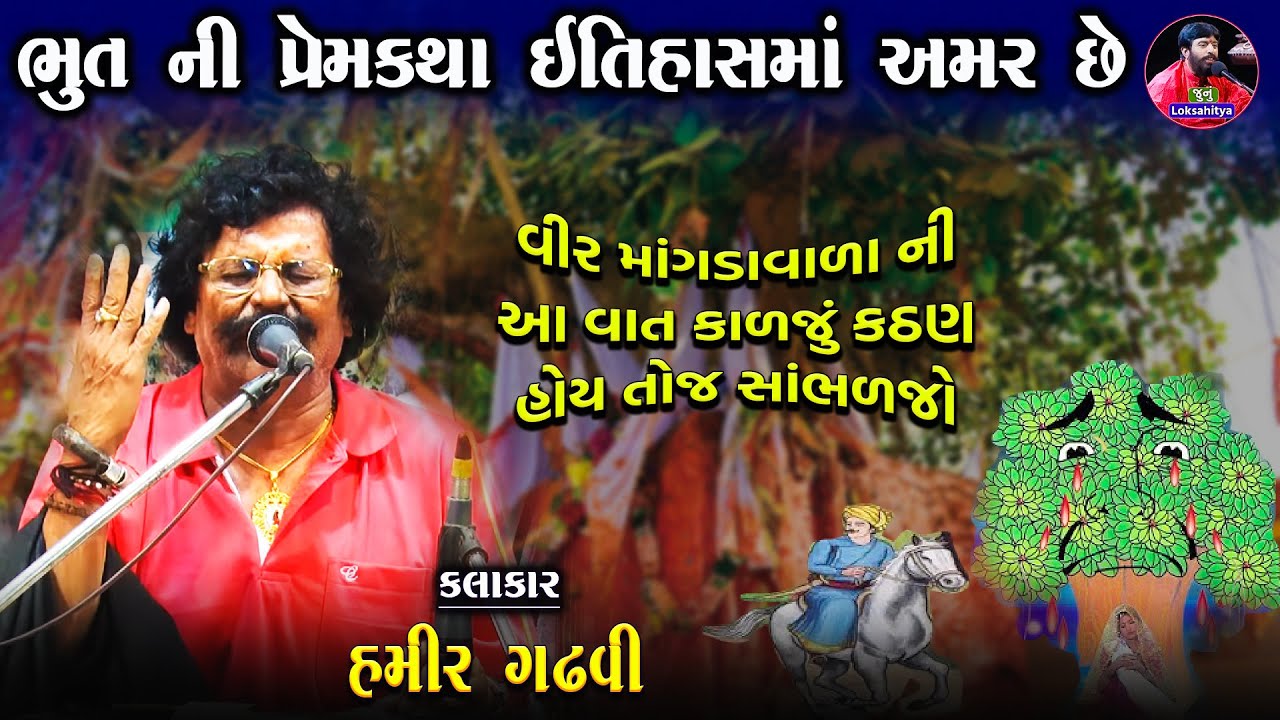 મામા મારી પદમા ને કેજો જાજા કરી ને જુહાર | Vir Mangdavalo | Hamir Gadhvi Lok Varta | Junu Lokshiatya