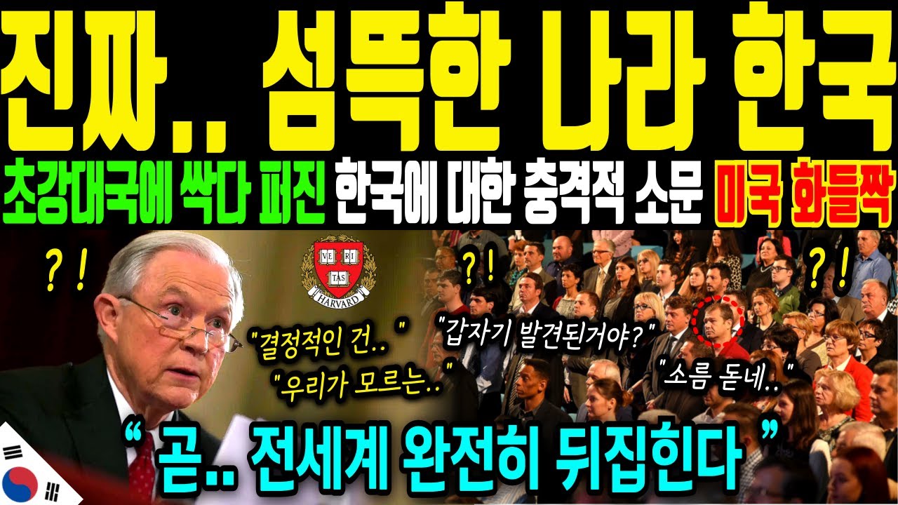 [해외감동사연] 미국 하버드대 교수가 유일하게 인정한 나라 한국! 일본, 영국, 프랑스 제친 대한민국의 이유에 충격!