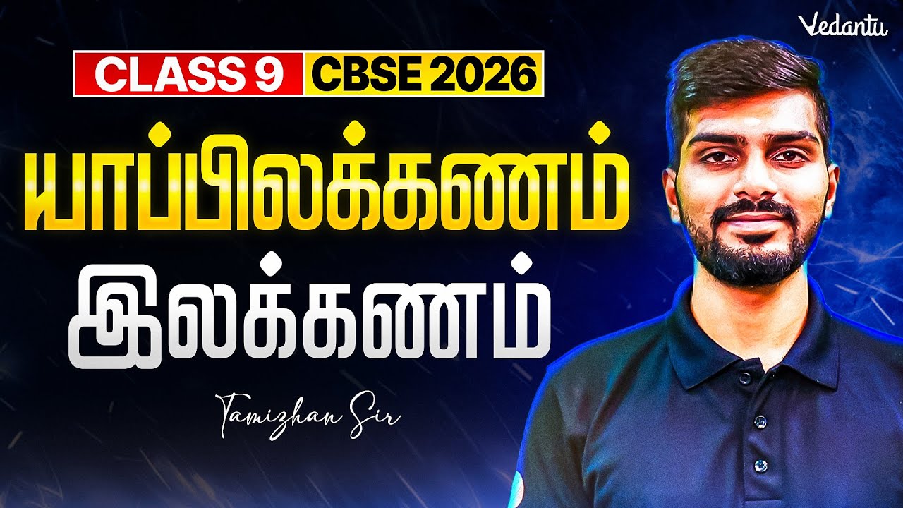 Class 9 | CBSE 2026 | யாப்பிலக்கணம் | இலக்கணம் |  Tamizhan Sir