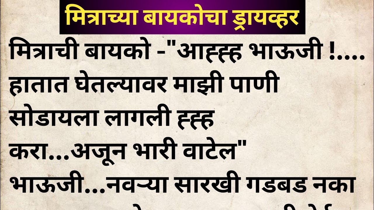 मित्राच्या बायकोचा ड्रायव्हर मराठी कथा | मराठी कथावाचन | Marathi Katha | Marathi Story | हृदयस्पर्शी