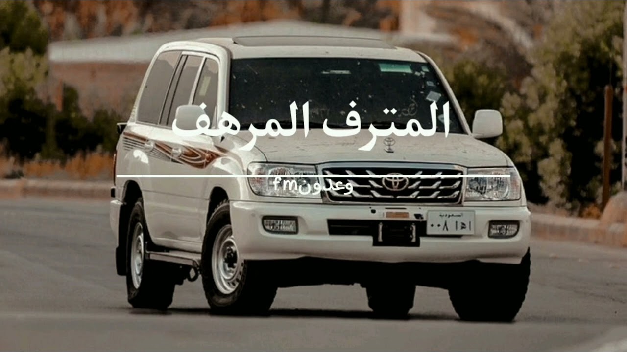 المترف المرهف | بطيء