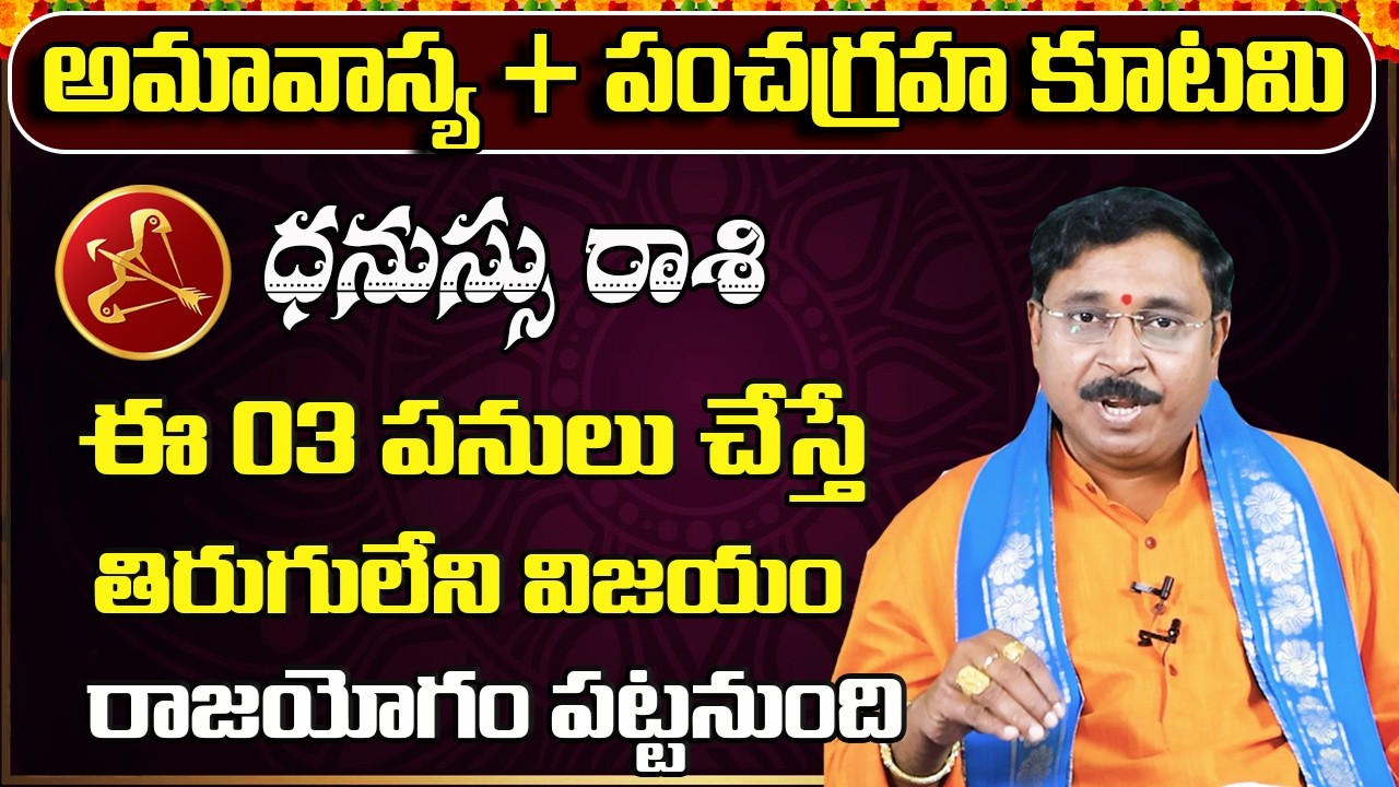 పంచగ్రహ కూటమి | Dhanu Rashi Phalalu February 2026 |February Monthly Rasi Phalalu | Sagittarius