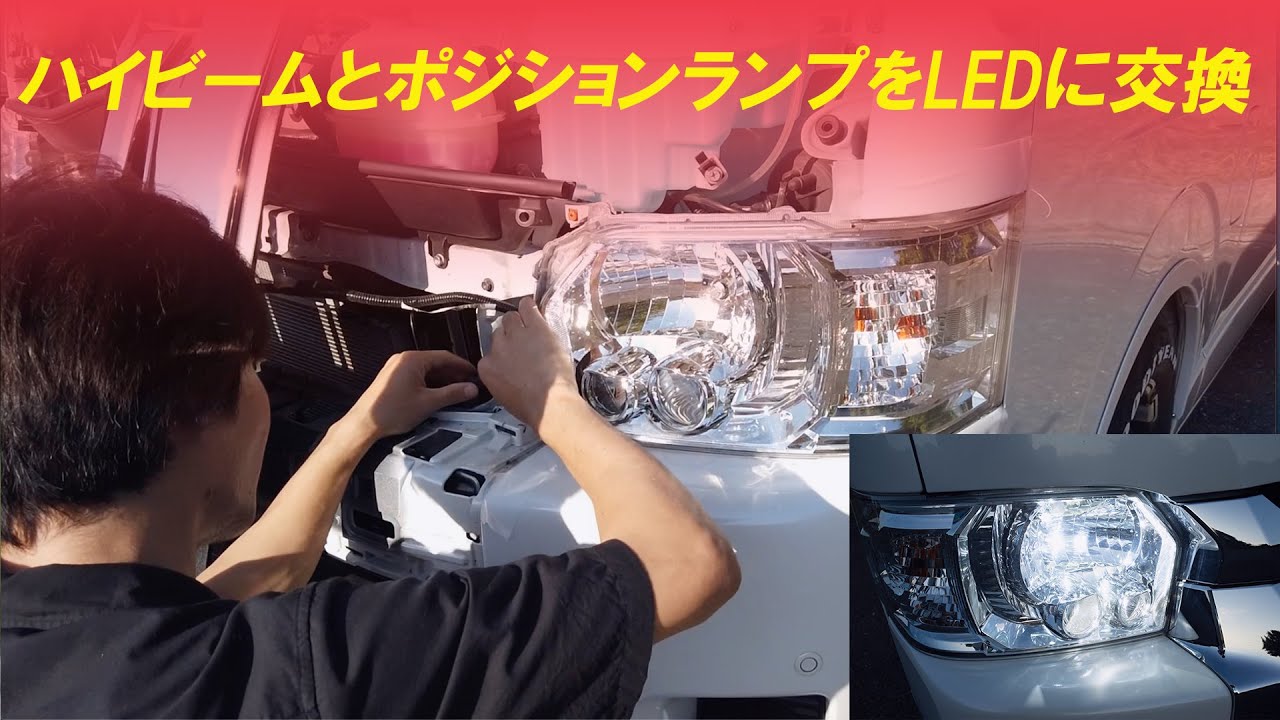 ハイエース ハイビーム 、ポジションランプをLEDに交換！ヘッドライトの外し方手順も #ハイエース #ハイエースバン  #ワイドボディ  #カメラマン #fcl #LED #ハイビーム