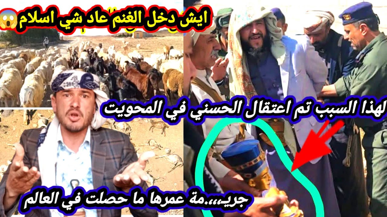 حقيقة إعت.قال محمد الحسني في محافظة المحويت واقتياده إلى مكان مجهول| وما حصل للغنم في الحديدة